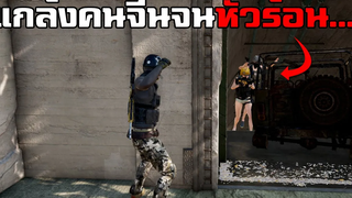 ขังคนจีนไว้ในอุโมงค์ หัวร้อนด่าไม่หยุด PUBG (กำเมือง)