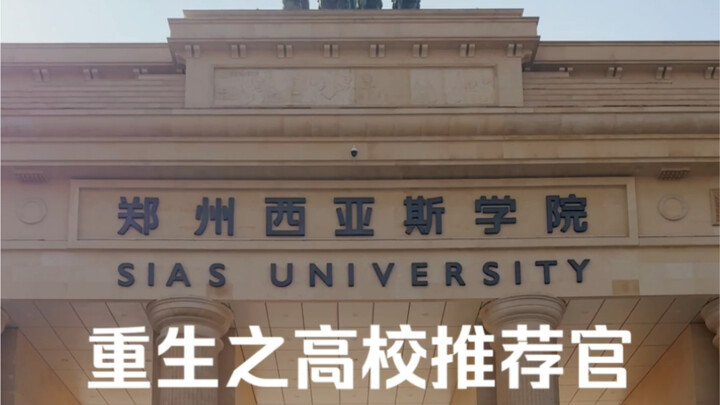 重生高校推荐官之《郑州西亚斯学院》民办高校天花板。