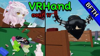 VRHand l ตอนที่ 17 l บ้านสไตน์ใหม่