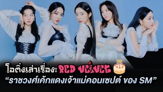 Red Velvet ราชวงศ์เค้กแดง🎂❤️ เส้นทางของเจ้าแม่คอนเซปต์จาก SM | โอติ่งเล่าเรื่อง EP.37