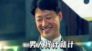 男人发现荷官出老千，于是将计就计扮猪吃老虎