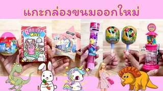แกะกล่องขนมออกใหม่ ขนมน่าลอง ขนมไข่สุ่ม ขนมสุ่มลูกอม ขนมบาร์บี้ มีของแถมทุกอันเลยน้า