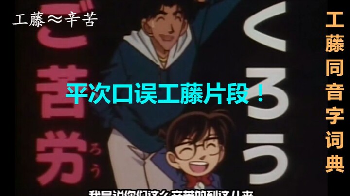 Kumpulan kesalahan bicara Hattori Heiji, ternyata dia memang kamus homofon “Kudo” yang berjalan![Det