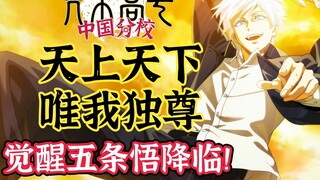 【咒术回战】天上天下唯我独尊！觉醒五条悟降临！