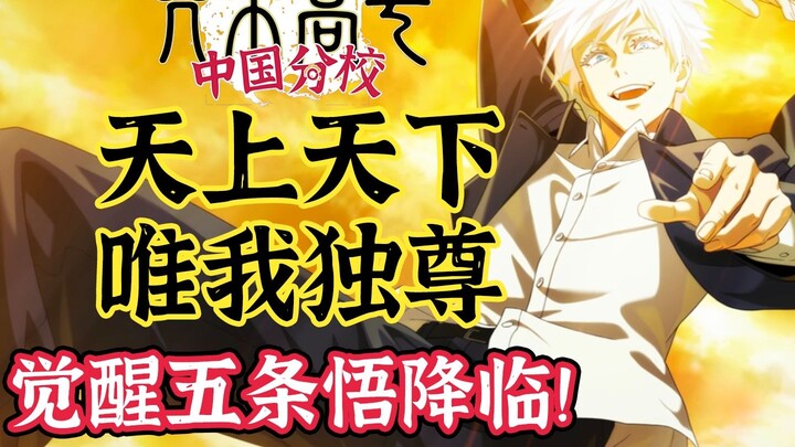 【咒术回战】天上天下唯我独尊！觉醒五条悟降临！