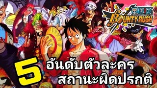 One​piece​bounty​rush 5อันดับตัวละครสถานะ น่าปั้น!!!(NO EX)​