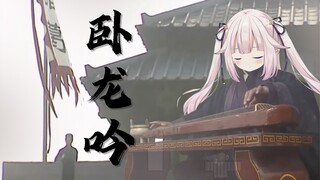 一曲卧龙吟 同接十五万