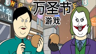 [JJALTOON 原创] 万圣节游戏