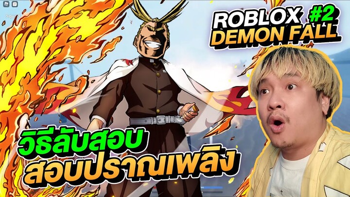 วิธีลับสอบปราณเพลิง ROBLOX Demon Fall #2