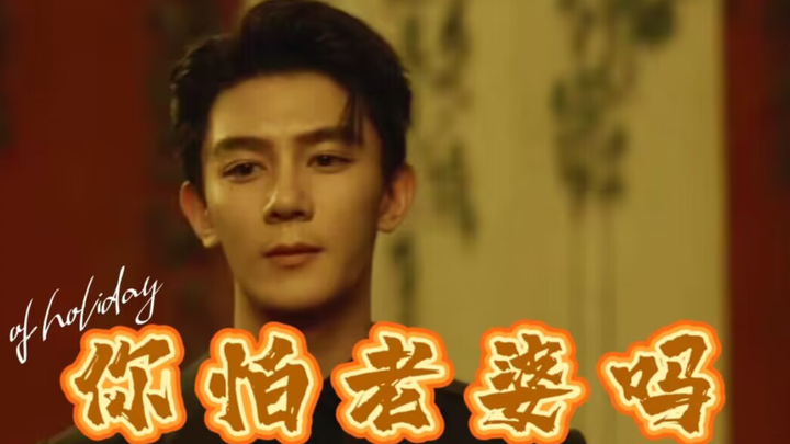 【澜久】你怕老婆吗？