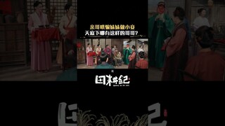 #田耕纪 大伯给小姑说媒，背后似乎另有隐情？ #曾舜晞 #田曦薇 | Romance on the Farm | 田耕纪 | iQIYI