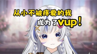 从小被亲姐当众扇巴掌，长大后成为vup现在过的怎么样？