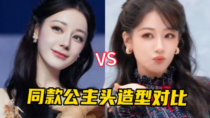 难评…杨紫眼睛怎么变得好大？最近的妆造跟迪丽热巴越来越像了…同款公主造型对比！杨紫vs迪丽热巴