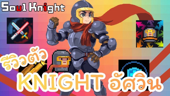 SoulKnight Knight  รีวิวตัวอัศวิน