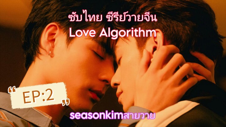 ซับไทย ซีรีย์วายจีน         Love Algorithm EP:2