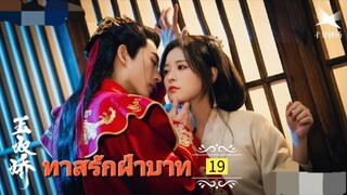 19.》ทาสรักฝ่าบาท "พากย์ไทย"