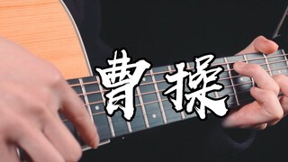 爷青回！~《曹操》吉他版~东汉末年分三国！