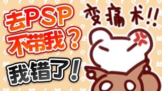 【鼠糖】二叔扬言去PSP不带太太，太太上演灵魂拷问！