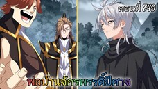 [พากย์มังงะ] พ่อบ้านจักรพรรดิ์ปีศาจ ตอนที่ 749 : เรื่องเล่าจากมารหยาง ???