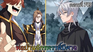 [พากย์มังงะ] พ่อบ้านจักรพรรดิ์ปีศาจ ตอนที่ 749 : เรื่องเล่าจากมารหยาง ???