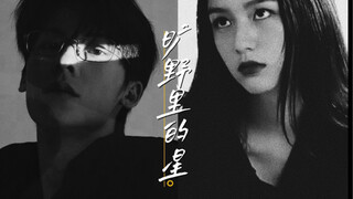 ｜旷野里的星｜ 周也 许光汉 （狗血慎入）