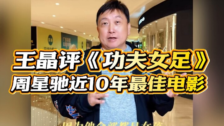 หวังจิงให้คะแนนภาพยนตร์เรื่อง “ฟุตบอลหญิงกำลังภายใน” ว่าด้อยกว่า “ชาโคลฟุตบอล” พร้อมวิเคราะห์เหตุผลจ