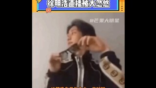 徐明浩直播被大忽悠