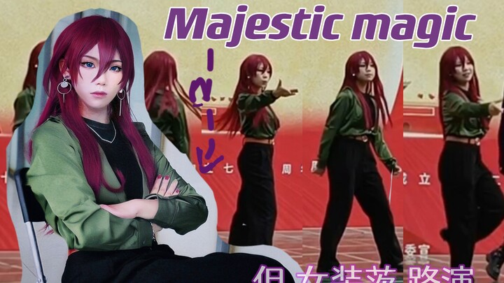 Majestic magic路演但是女装茨