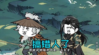 第九十六集|搞错人了