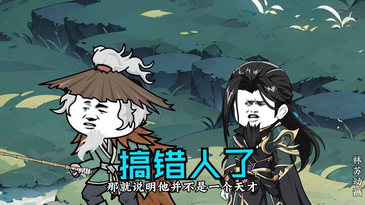 第九十六集|搞错人了
