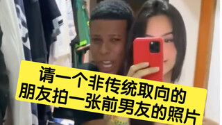 请一个非传统取向的朋友拍一张前男友的照片