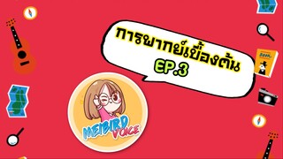 การพากย์เบื้องต้น Ep.3 เริ่มฝึกพูดเต็มเสียงกัน!!