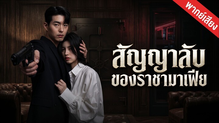 สัญญาลับของราชามาเฟีย (พากย์ไทย)