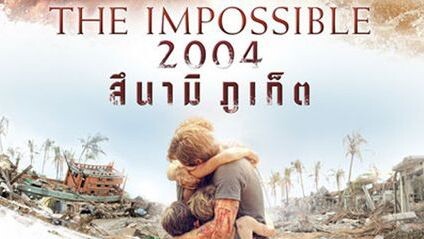 The Impossible (2012) 2004 สึนามิภูเก็ต [พากย์ไทย]