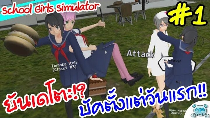 ยันจังคนใหม่! "ยันเดโตะ" บัคแบบยันๆผ่านมือถือแล้วจ้าาา School Girls Simulator # 1