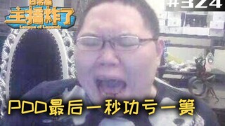 主播炸了324期：PDD最后一秒功亏一篑  余小C赌上自己的尊严来下饭