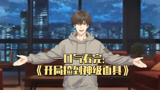 【一口气看完】面具让人害怕？那我见一个收一个