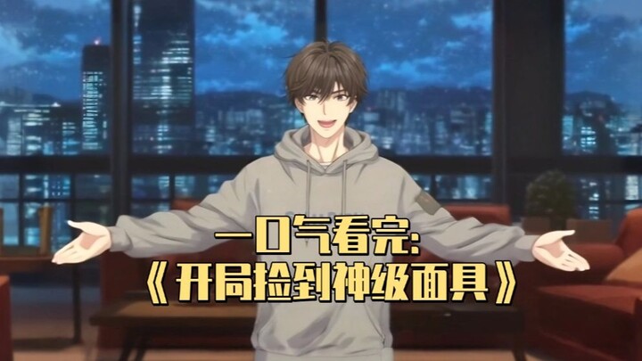 【一口气看完】面具让人害怕？那我见一个收一个