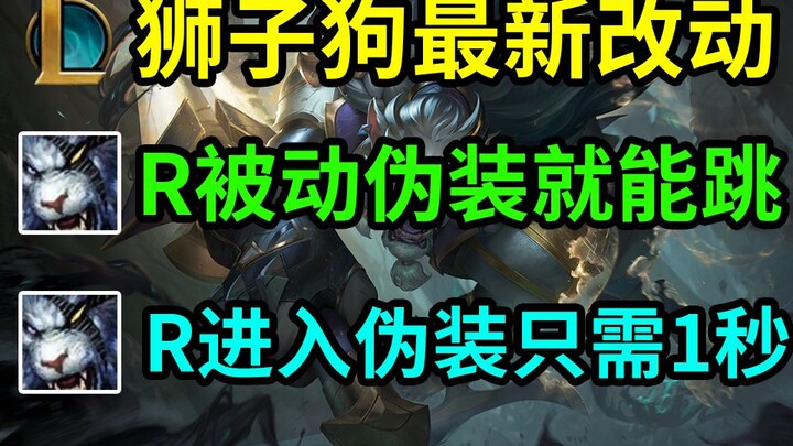 Latest Lion Dog nerf explanation: The ultimate now has a new passive—while in camouflage, basic atta