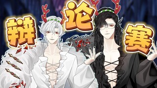 【洛弗洛萨】你站弗萨还是萨弗？亚特兰蒂斯辩论赛（上）