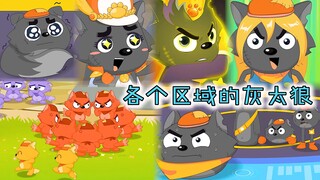 盘点各个区域的灰太狼，美术区灰太狼骂黑化茶太狼结局很惨