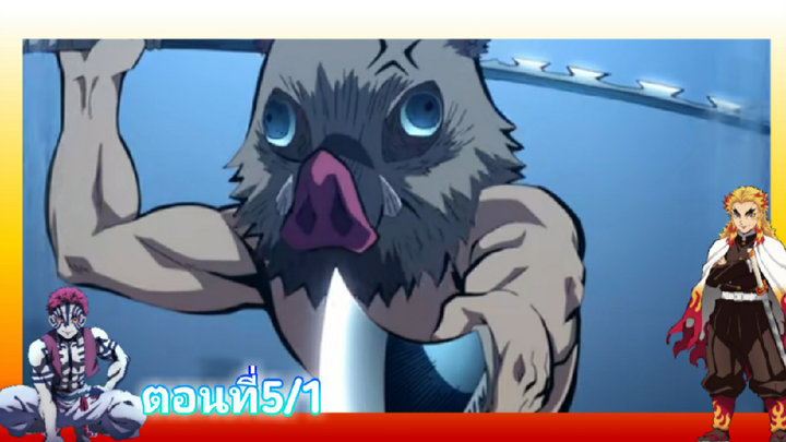 ดาบพิฆาตอสูร ศึกรถไฟสู่นิรันดร์ ฉบับซีรีย์ ตอน5/1(ฝึกพากย์ไทย)