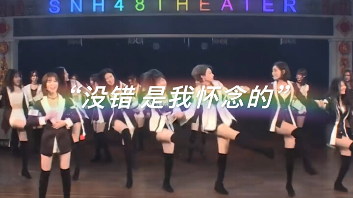 【SNH48】"هل ما زلت تحنّ؟ لكن لا يمكن العودة حقًا."