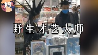 【野生人类图鉴】让一让昂，我要开始表演了【妈见打】