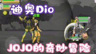 【自制手游】更新角色迪奥Dio@《JOJO的奇妙冒险》