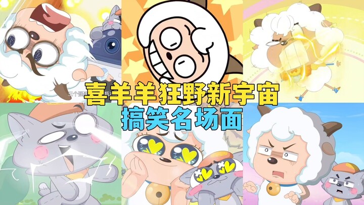 官方吐槽？疯狂玩梗？喜羊羊狂野新宇宙搞笑名场面盘点