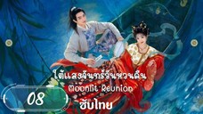 ตอนที่ 8 🐱🐱 ซับไทย