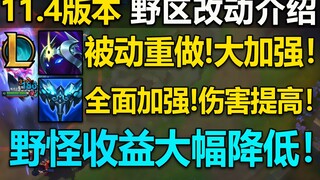 11.4版本：野区大改,收益降低小代终结！星界重做起飞！永霜全面加强！