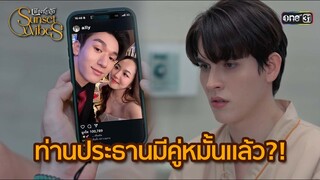 ท่านประธานมีคู่หมั้นแล้ว?! | HIGHLIGHT เพียงชลาลัย Ep.08 |  3 ส.ค. 67 | one31