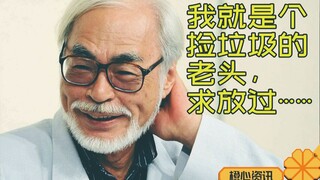 记者追堵宫崎骏问《鬼灭之刃》 老人只说自己是捡垃圾的
